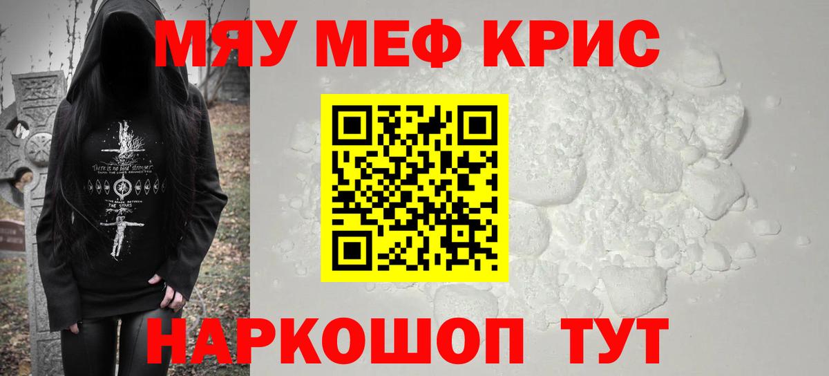 Меф мяу мяу Полевской
